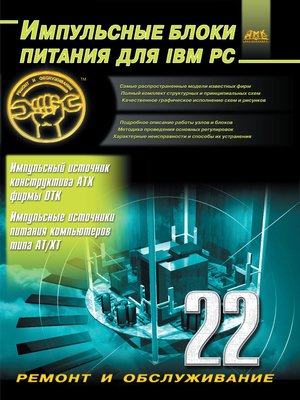 cover image of Импульсные блоки питания для IBM PC